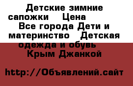 Детские зимние сапожки  › Цена ­ 3 000 - Все города Дети и материнство » Детская одежда и обувь   . Крым,Джанкой